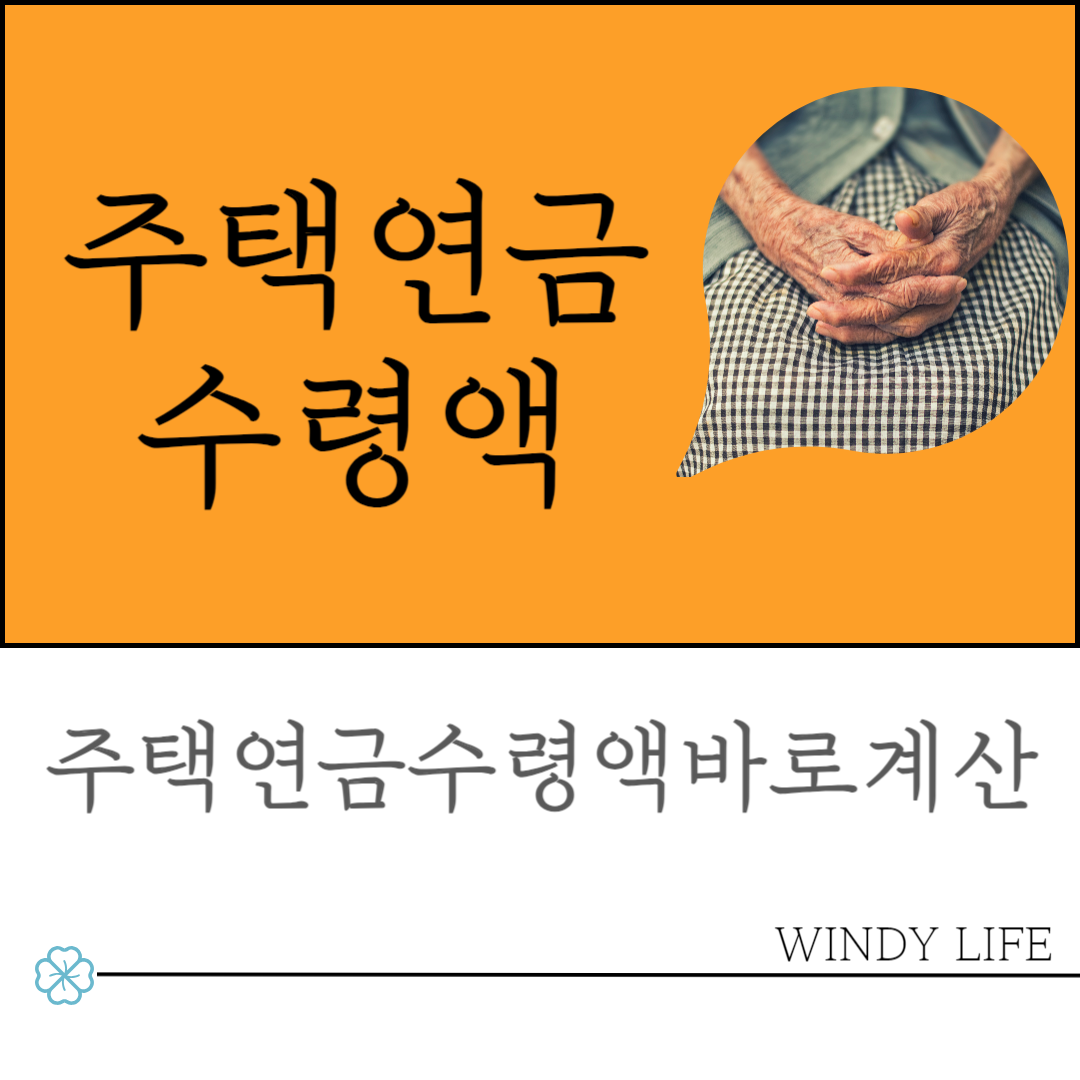 주택연금수령액계산