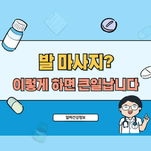 발마사지-주의점