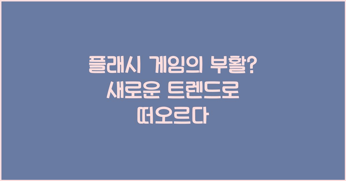 플래시 게임