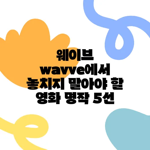 웨이브 wavve에서 놓치지 말아야 할 영화 명작 5선