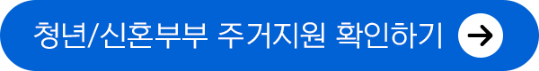 청년신혼부부 주거지원 홈페이지