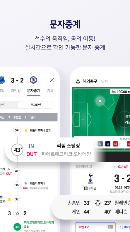 스포키, 실시간 스포츠 중계(축구, 야구, 농구, 배구)보기