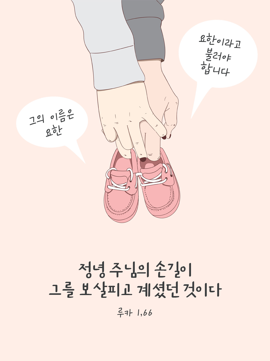 정녕 주님의 손길이 그를 보살피고 계셨던 것이다. (루카 1,66) by 피어나네 성경 말씀 카드 성경구절 이미지