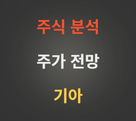 기아 주가 전망 분석