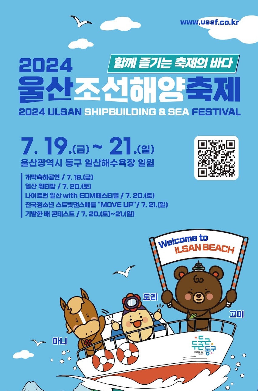 2024 울산조선해양 축제 안내