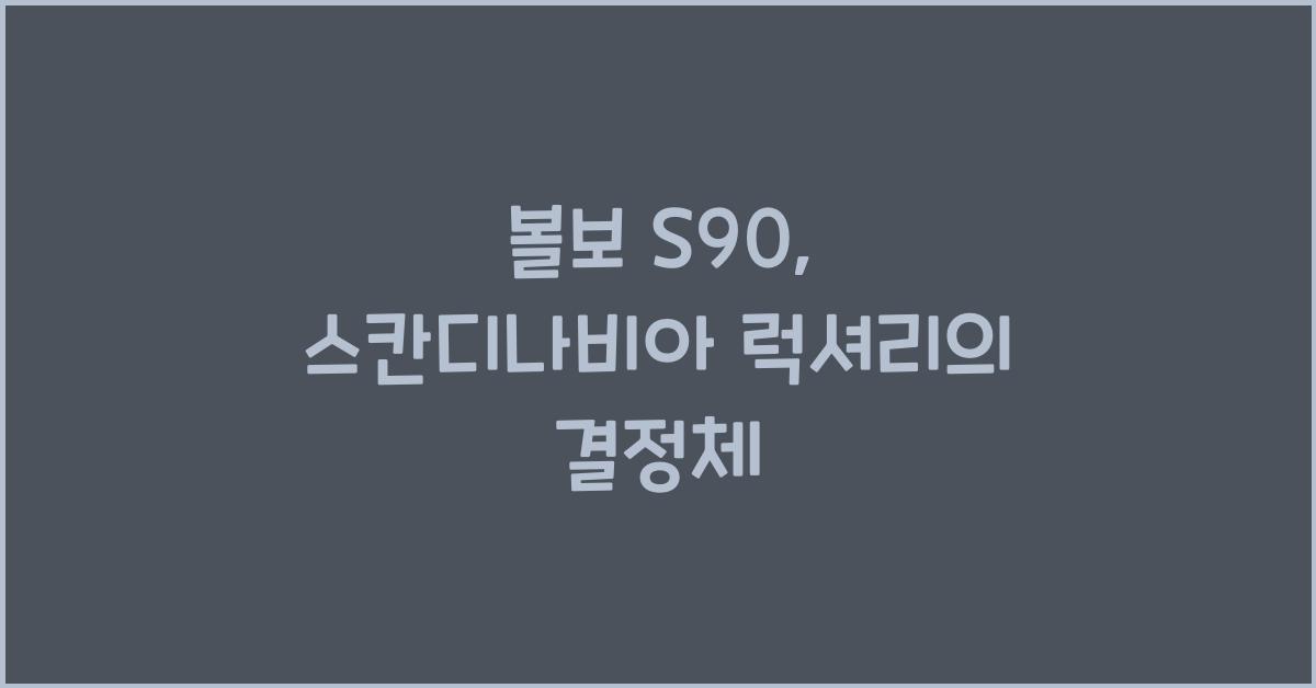 볼보 S90