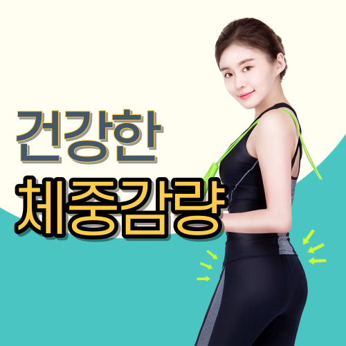 효과적인 식단 조절과 운동으로 건강한 체중 감량하기