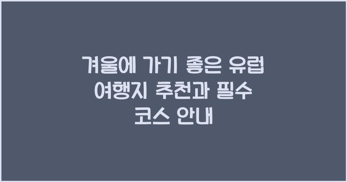 겨울에 가기 좋은 유럽