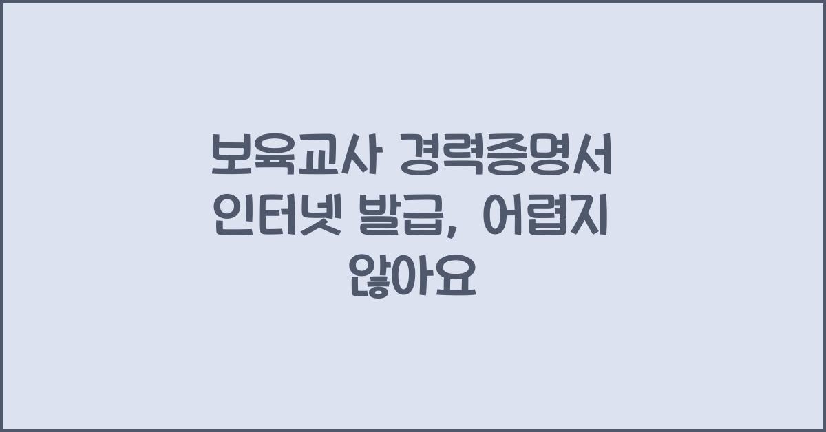 보육교사 경력증명서 인터넷 발급