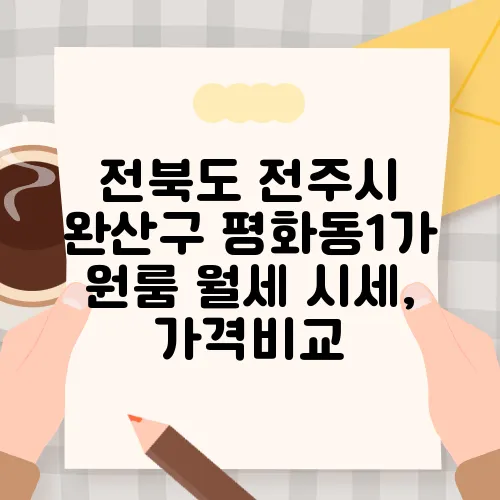 전북도 전주시 완산구 평화동1가 원룸 월세 시세, 가격비교