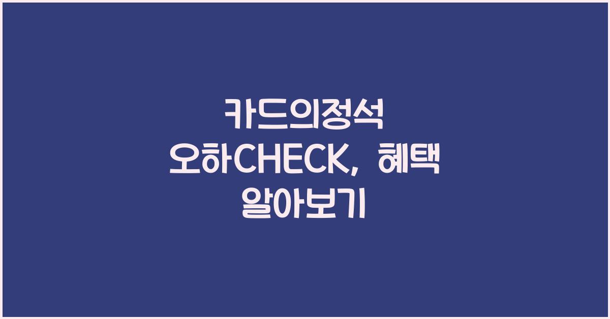 카드의정석 오하CHECK