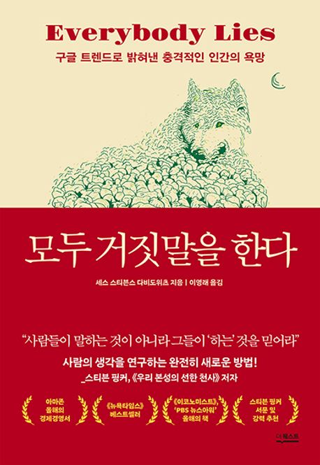 모두 거짓말을 한다 책 표지
