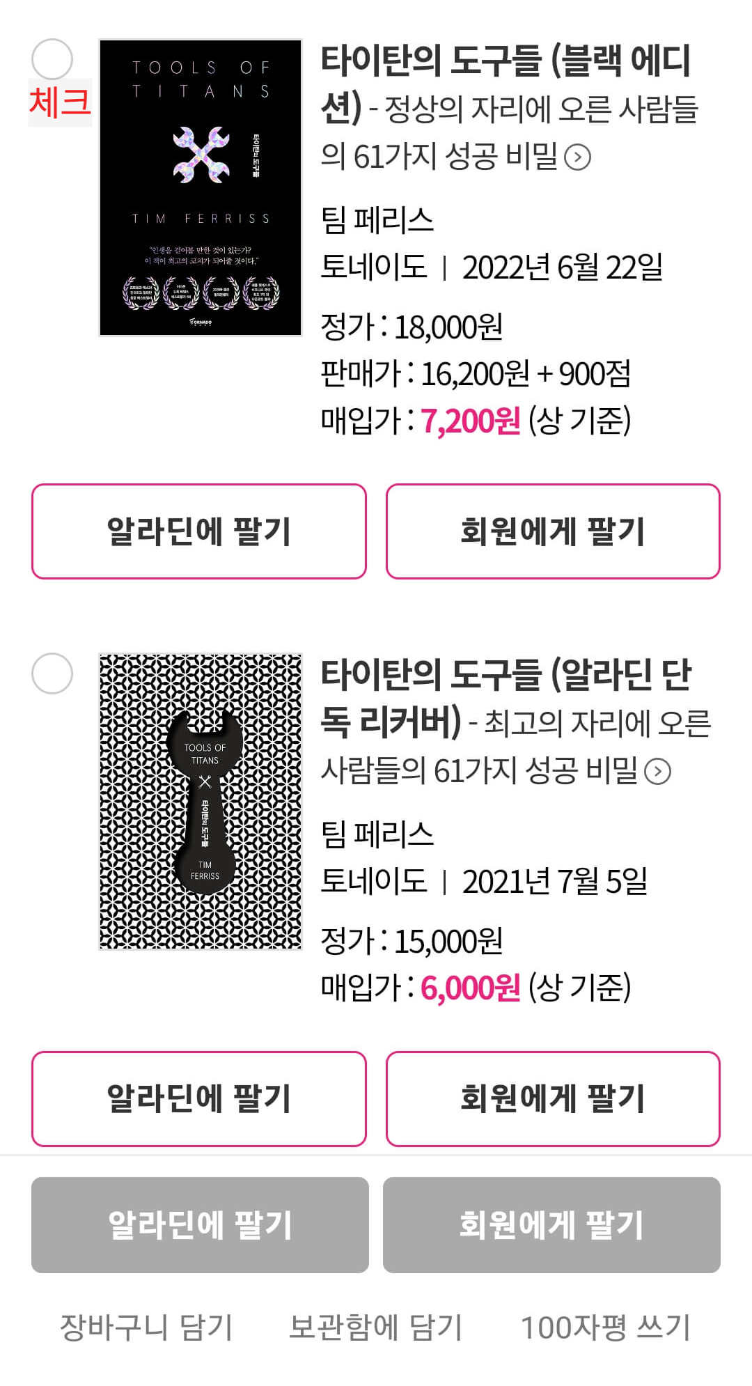 알라딘 중고서점 책팔기