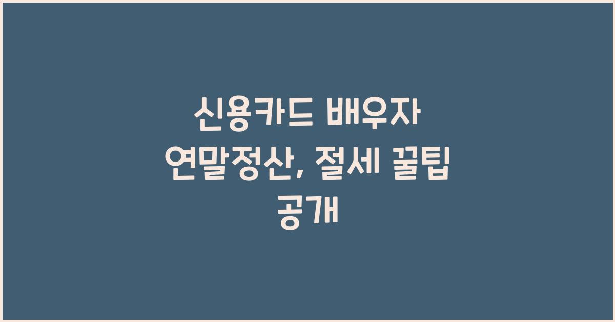신용카드 배우자 연말정산