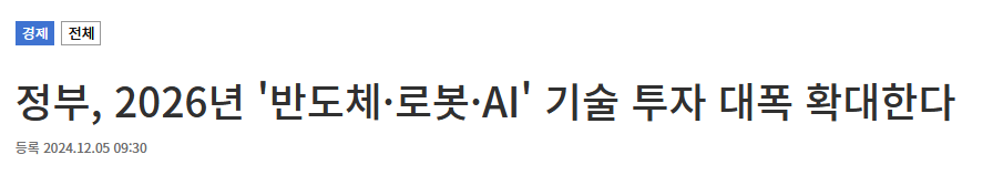 정부, 2026년 '반도체&middot;로봇&middot;AI' 기술 투자 대폭 확대한다