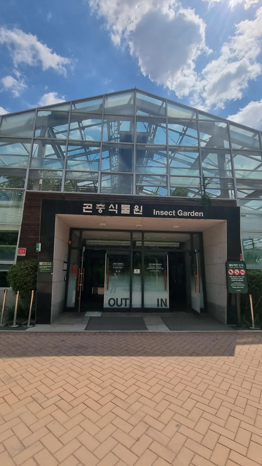 서울숲 곤충식물원