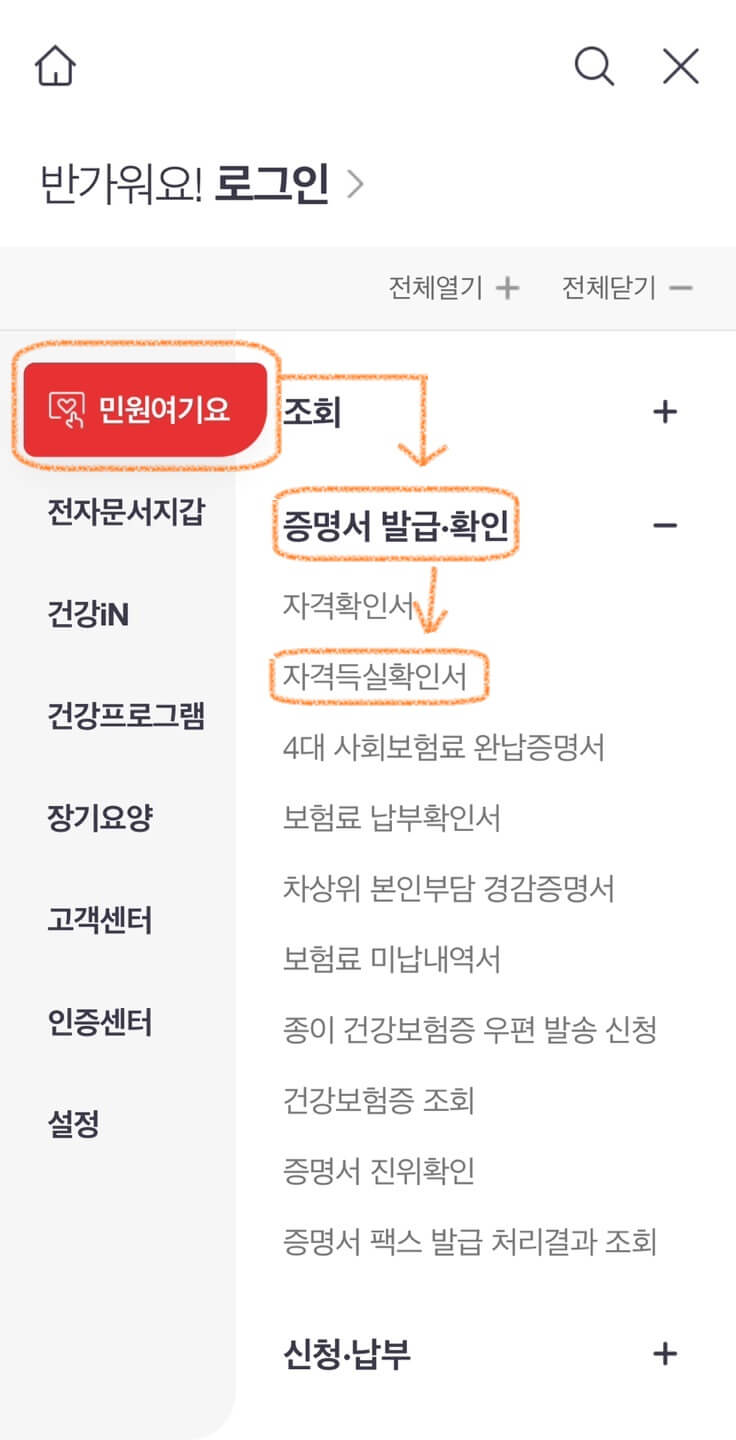 건강보험자격득실확인서 발급