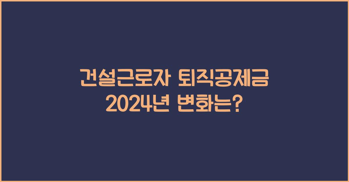 건설근로자 퇴직공제금