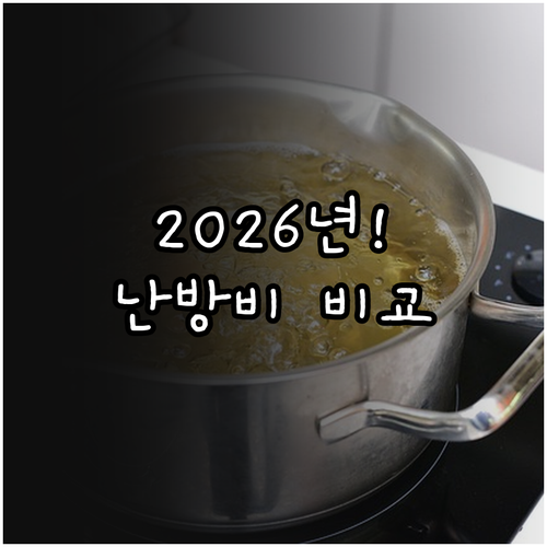 2026년 달라진 난방비 지원 대상과..
