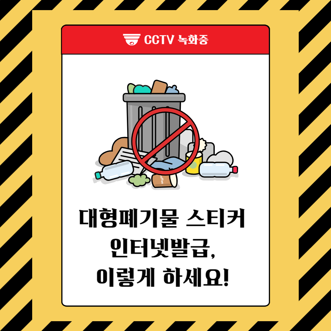대형폐기물 스티커 인터넷발급, 이렇게 하세요! [2025 최신 가이드]