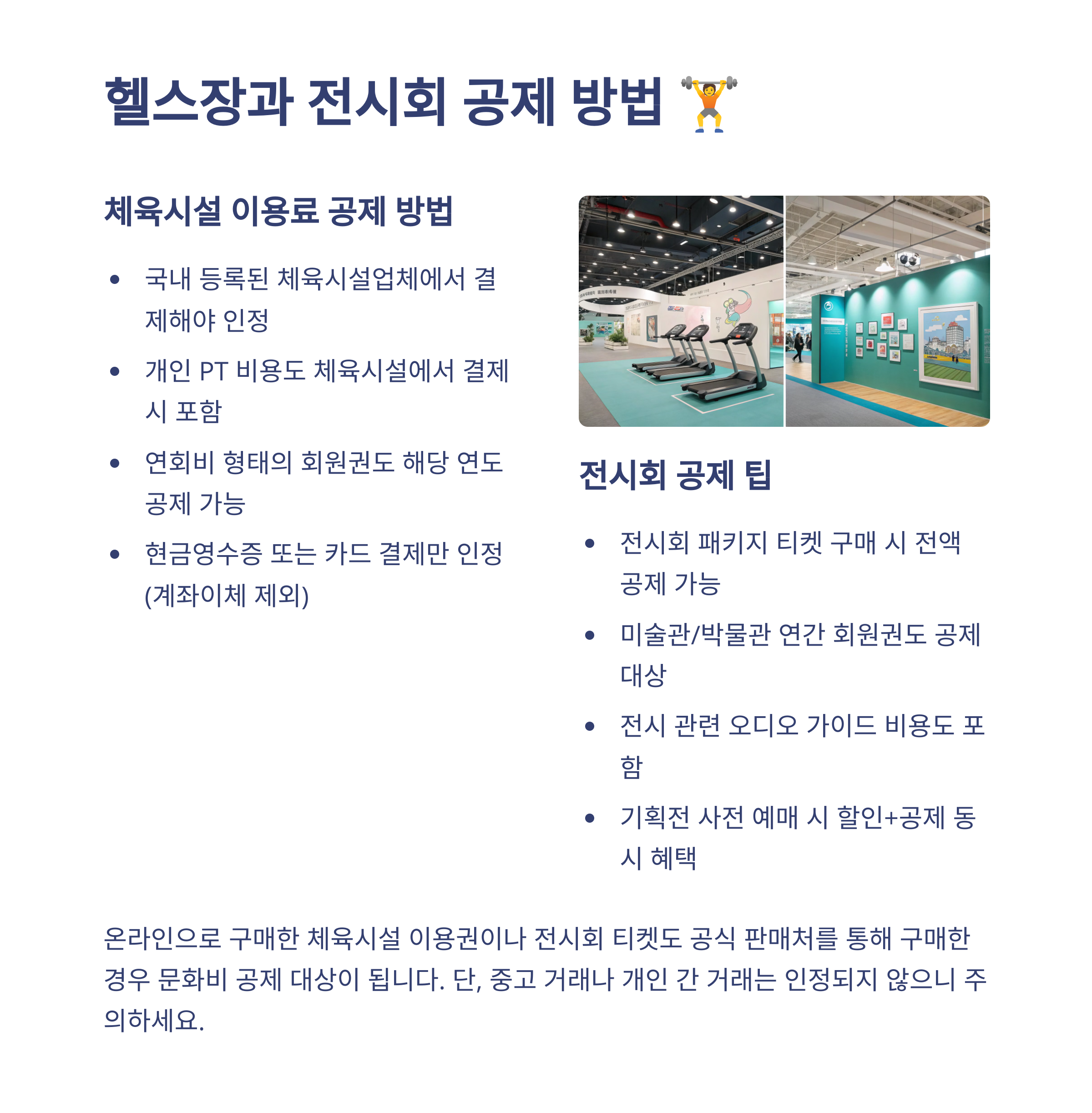 🏋️ 헬스장과 전시회 공제 방법
