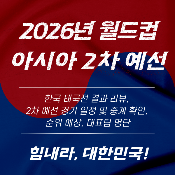2026년 월드컵 아시아 2차 예선, 한국 태국 경기 결과, 2차 예선 경기 일정, 중계, 순위 예상, 대표팀 명단