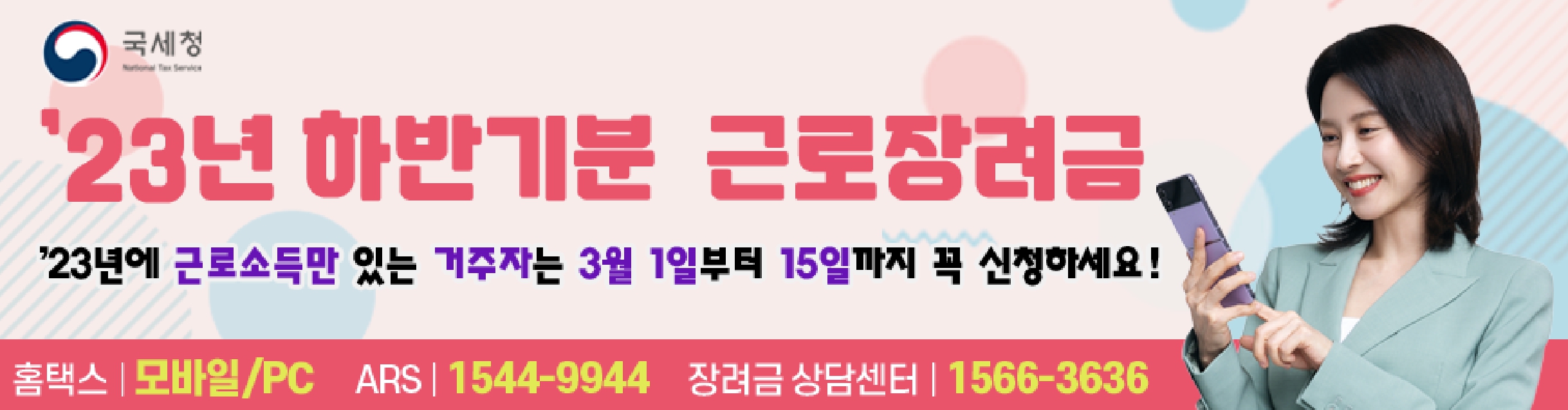 23년 하반기분 근로장려금 신청