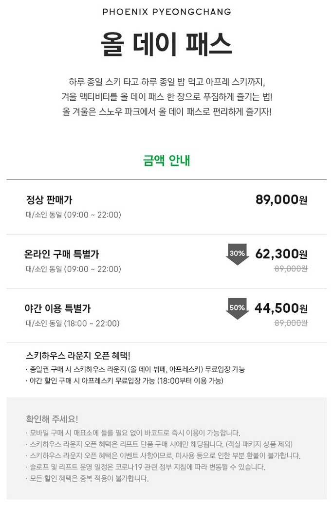 휘닉스파크-리프트권-할인-img