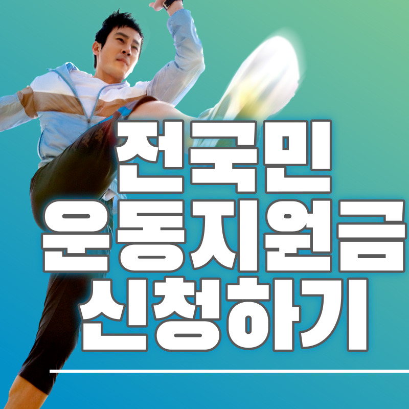 전국민 운동지원금 신청