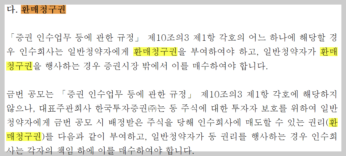 환매청구권, 환매청구권행사방법, 공모주환매청구권, 씨어스테크놀로지, 씨어스테크놀로지환매청구권, 한국투자증권환매청구방법, 삼성증권환매청구방법