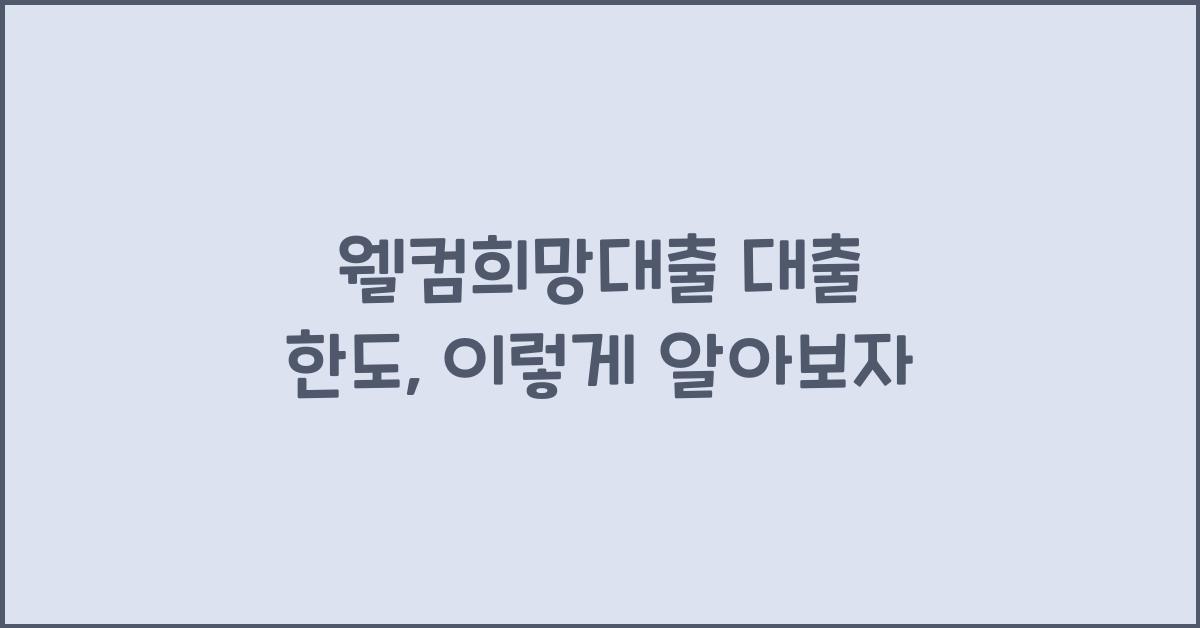 웰컴희망대출 대출 한도