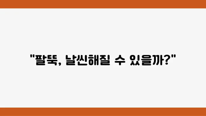 시술 후 관리의 중요성