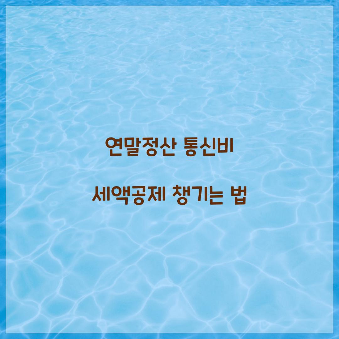 연말정산 통신비 세액공제