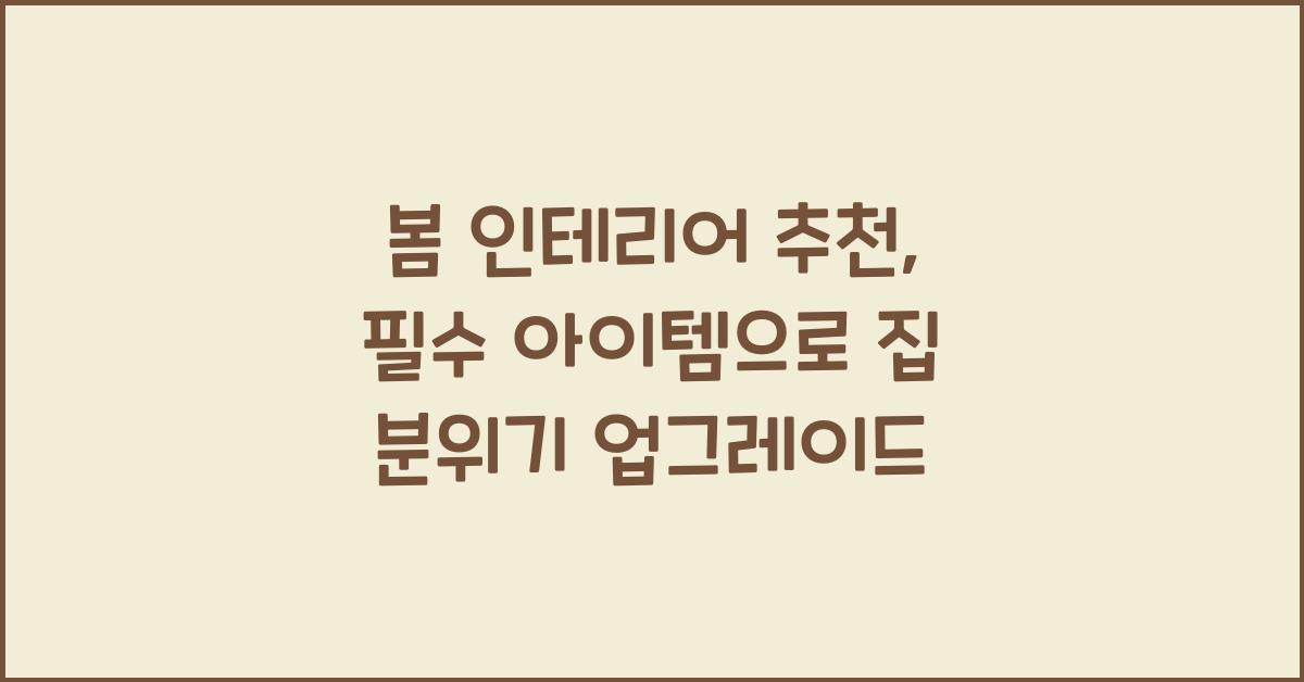 봄 인테리어 추천
