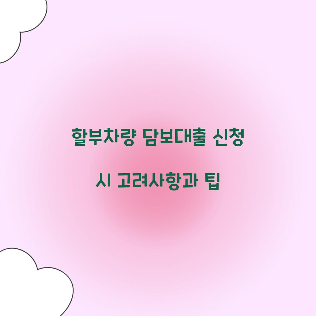 할부차량 담보대출