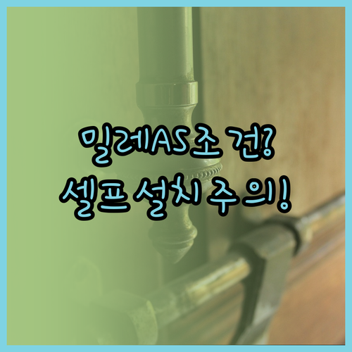 밀레 도어락 AS 보증 조건 및 셀프..