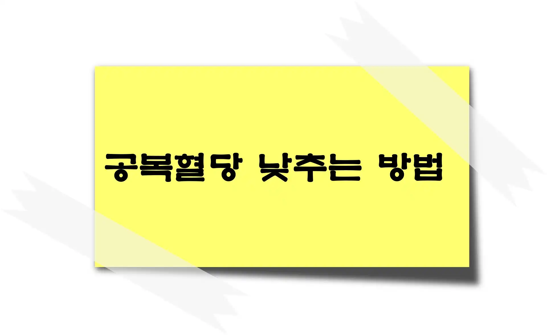 공복혈당 낮추는 방법