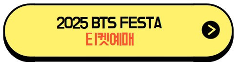 2025_BTS페스타_사전예매