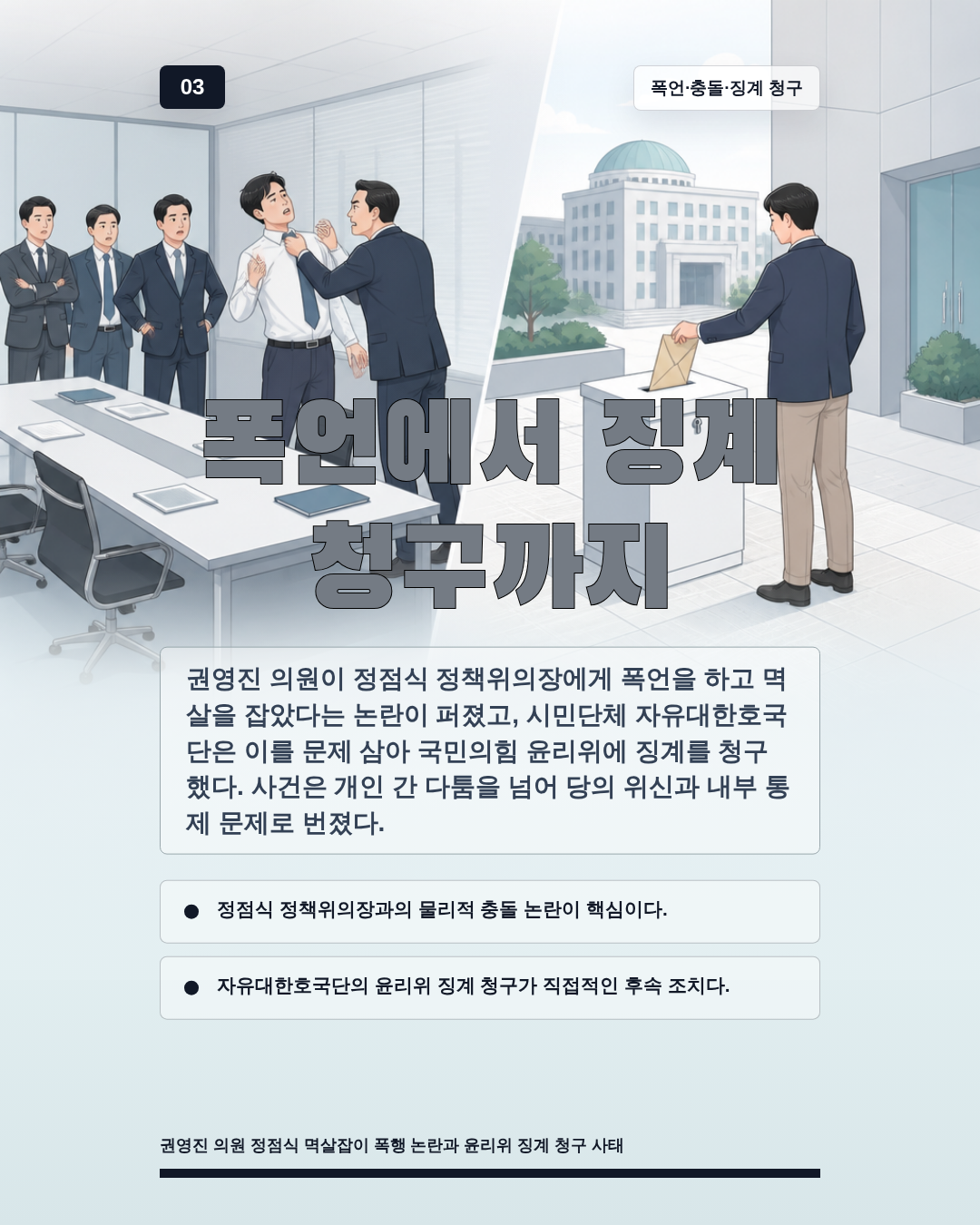 폭언에서 징계 청구까지