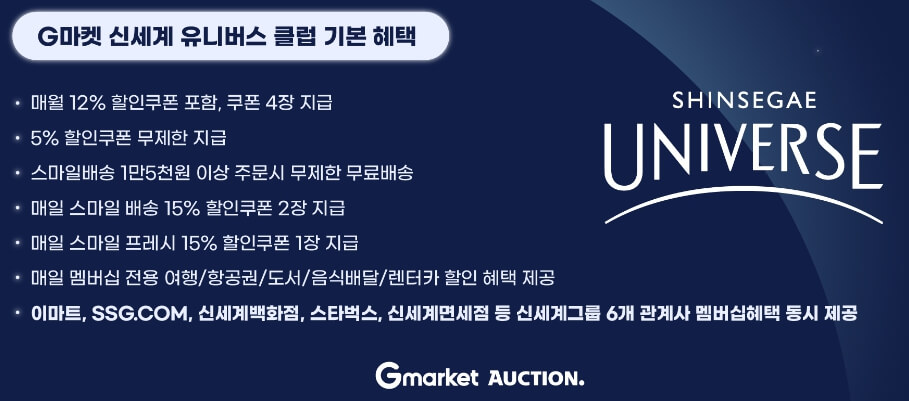 지마켓 유니버스클럽 신규 가입 혜택