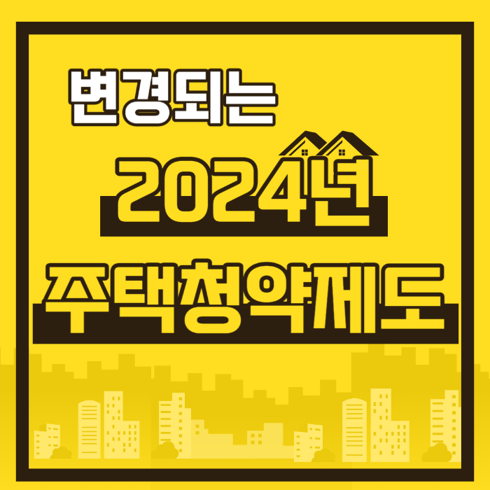 2024년 주택청약, 주택청약, 신생아특공, 맞벌이 신혼부부 소득 기준 완화, 배우자 청약통약 가입 기간 합산, 배우자 청약 중복 당첨시 인정, 다자녀가구 기준 완화