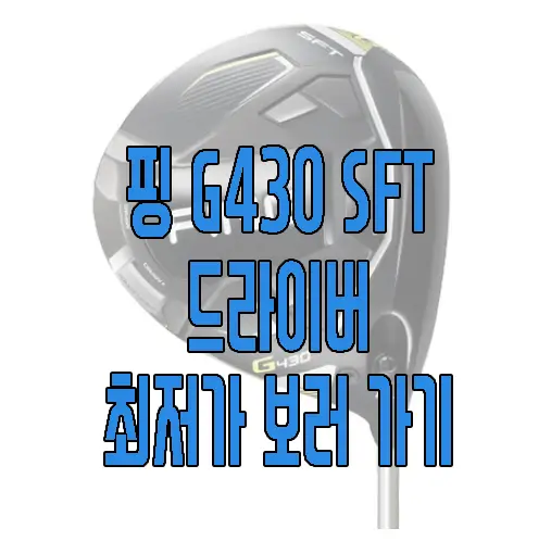 핑 G430 SFT 드라이버 사진 보러 가기 링크