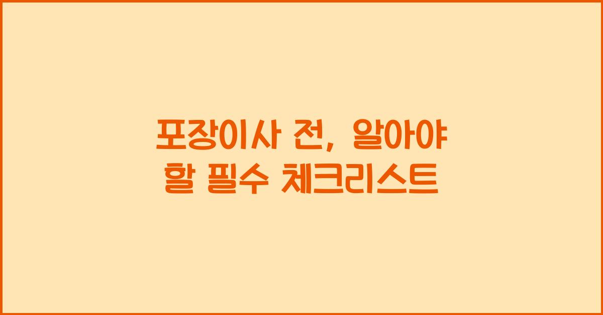 포장이사 전