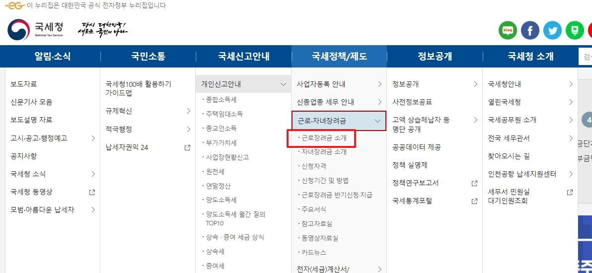 근로장려금 소개 하위 메뉴 선택