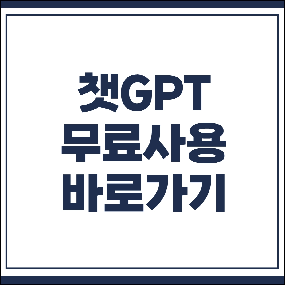 챗GPT 무료 사용