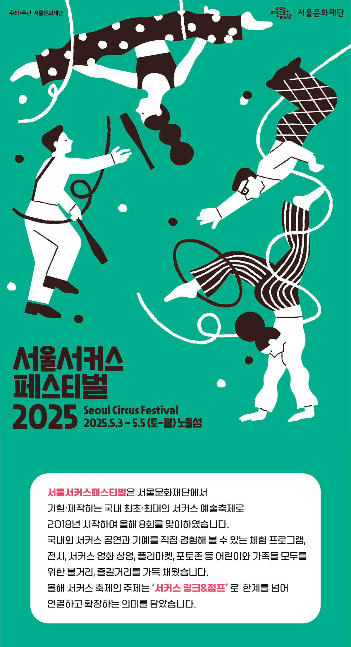 서울서커스페스티벌 포스터