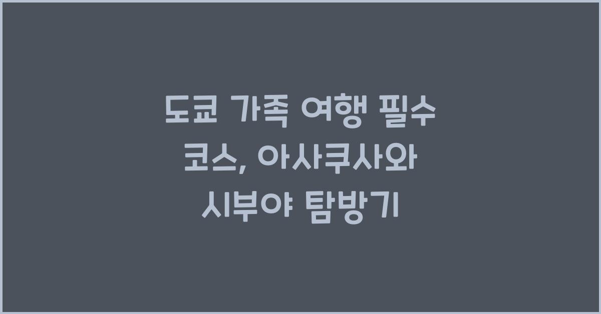 도쿄 가족 여행