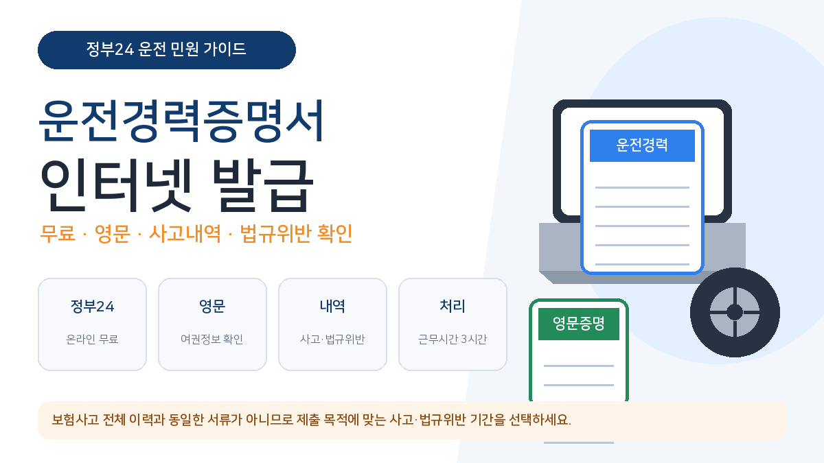 운전경력증명서 인터넷 발급 정부24 무료 영문 사고내역 법규위반
