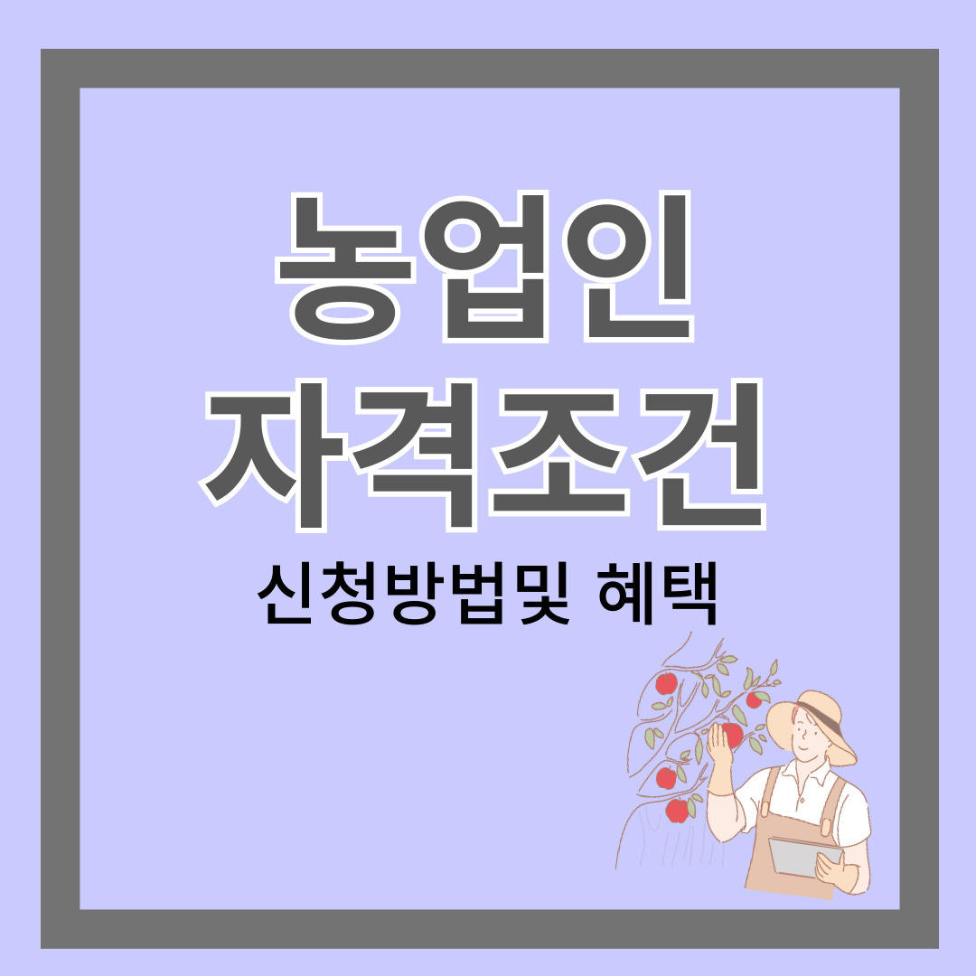 농업인 자격조건