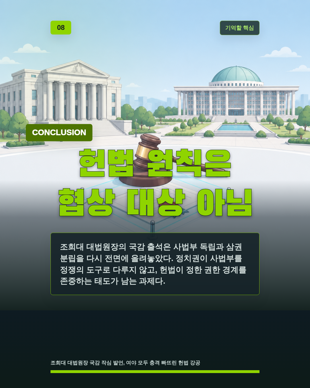 헌법 원칙은 협상 대상 아님